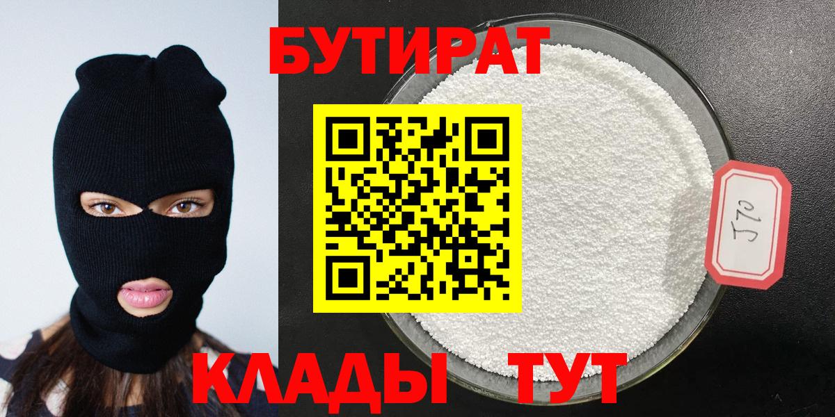 Асино  БУТИРАТ оксибутират  Вход с VPN 
