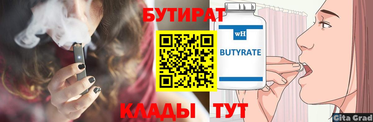 БУТИРАТ 99% Асино